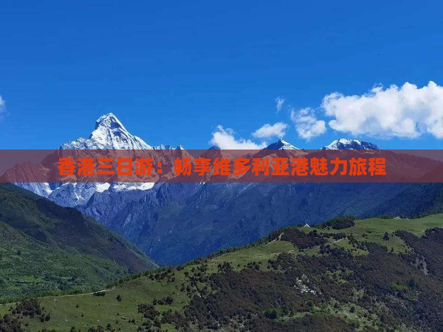 香港三日游：畅享维多利亚港魅力旅程