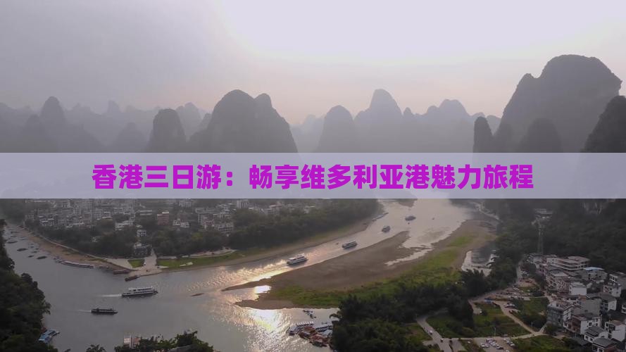 香港三日游：畅享维多利亚港魅力旅程