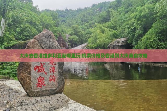 大庆去香港维多利亚港哪里玩|机票价格及香港到大庆美食攻略