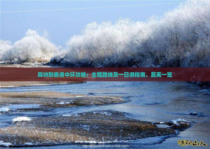 廊坊到香港中环攻略：全程路线及一日游指南，距离一览