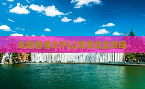 永新香港太平山顶游览全攻略