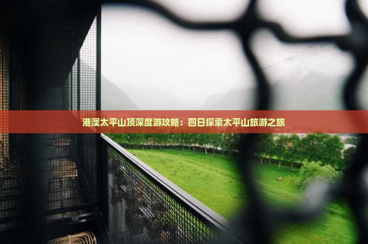 港澳太平山顶深度游攻略：四日探索太平山旅游之旅