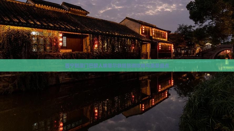 西宁到澳门巴黎人埃菲尔铁塔旅游攻略与美景盘点