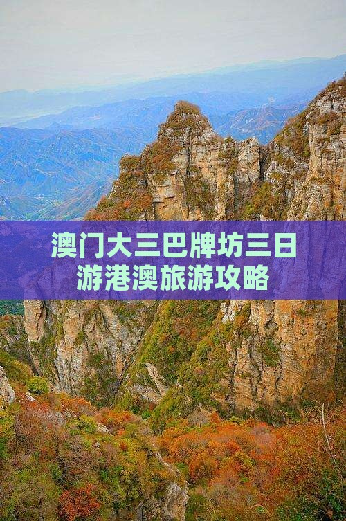 澳门大三巴牌坊三日游港澳旅游攻略