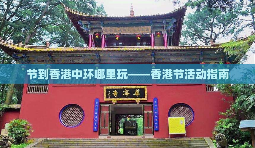 节到香港中环哪里玩——香港节活动指南