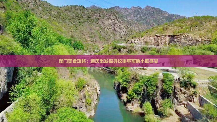 澳门美食攻略：迪庆出发探寻议事亭前地小吃盛宴