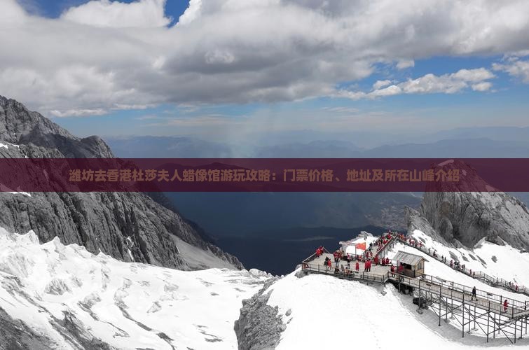 潍坊去香港杜莎夫人蜡像馆游玩攻略：门票价格、地址及所在山峰介绍