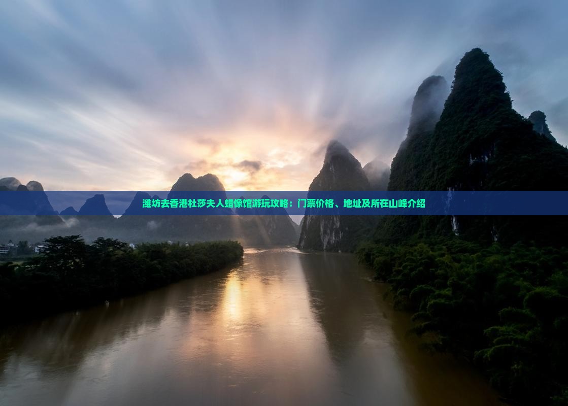 潍坊去香港杜莎夫人蜡像馆游玩攻略：门票价格、地址及所在山峰介绍