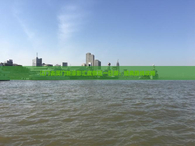 江门去澳门新濠影汇度假区一日游：经典路线攻略