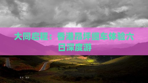 大同启程：香港昂坪缆车体验六日深度游