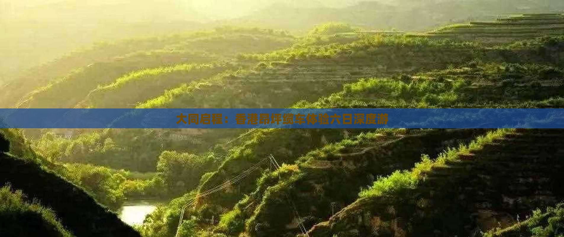 大同启程：香港昂坪缆车体验六日深度游
