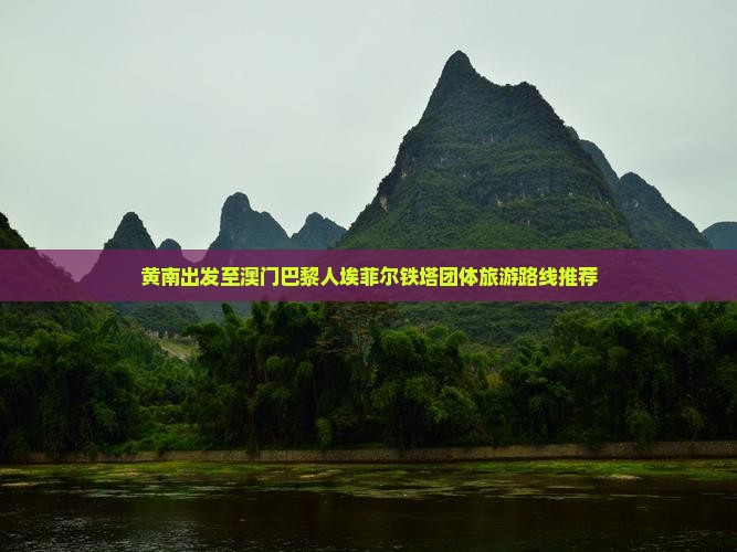 黄南出发至澳门巴黎人埃菲尔铁塔团体旅游路线推荐