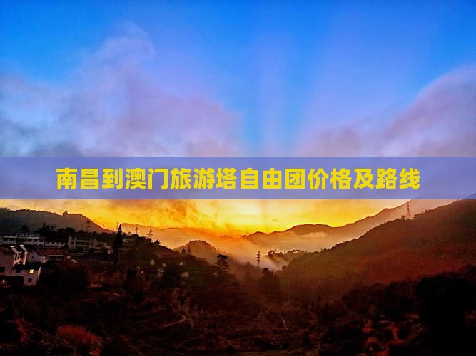 南昌到澳门旅游塔自由团价格及路线