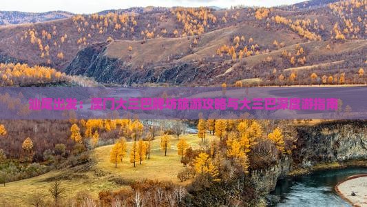 汕尾出发：澳门大三巴牌坊旅游攻略与大三巴深度游指南
