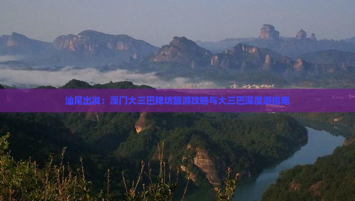 汕尾出发：澳门大三巴牌坊旅游攻略与大三巴深度游指南