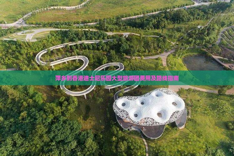 萍乡到香港迪士尼乐园大型旅游团费用及路线指南