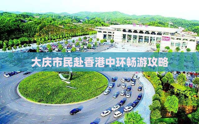 大庆市民赴香港中环畅游攻略