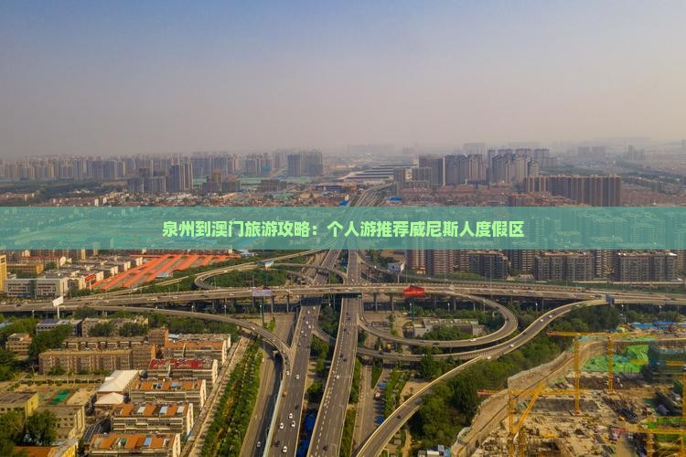 泉州到澳门旅游攻略：个人游推荐威尼斯人度假区