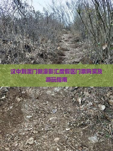 汉中到澳门新濠影汇度假区门票购买及游玩指南