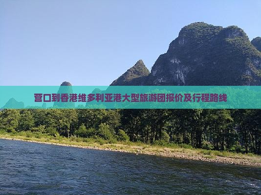 营口到香港维多利亚港大型旅游团报价及行程路线