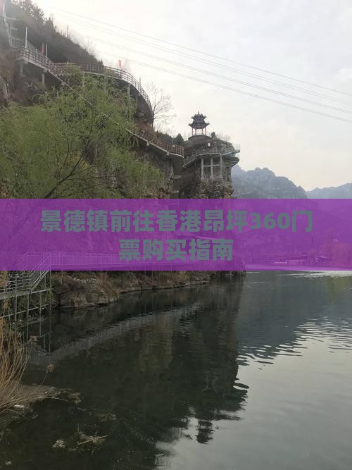 景德镇前往香港昂坪360门票购买指南