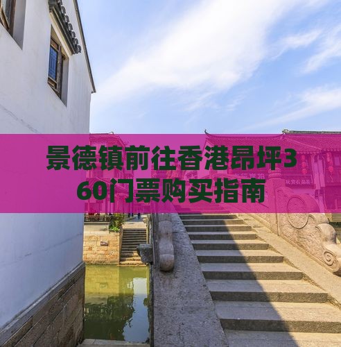 景德镇前往香港昂坪360门票购买指南