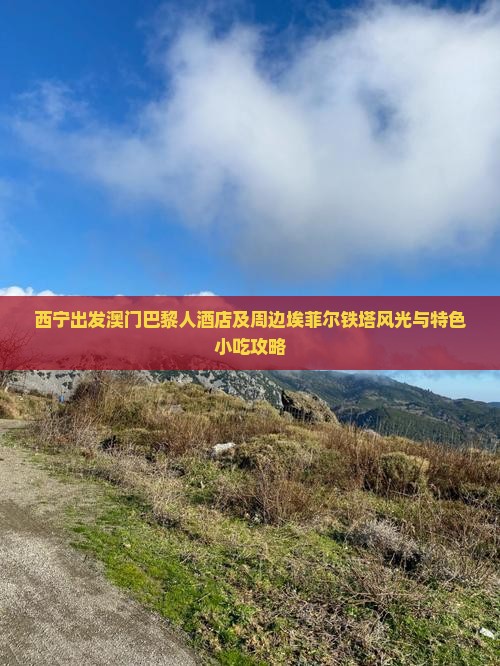 西宁出发澳门巴黎人酒店及周边埃菲尔铁塔风光与特色小吃攻略