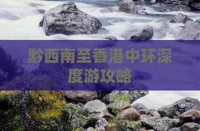 黔西南至香港中环深度游攻略