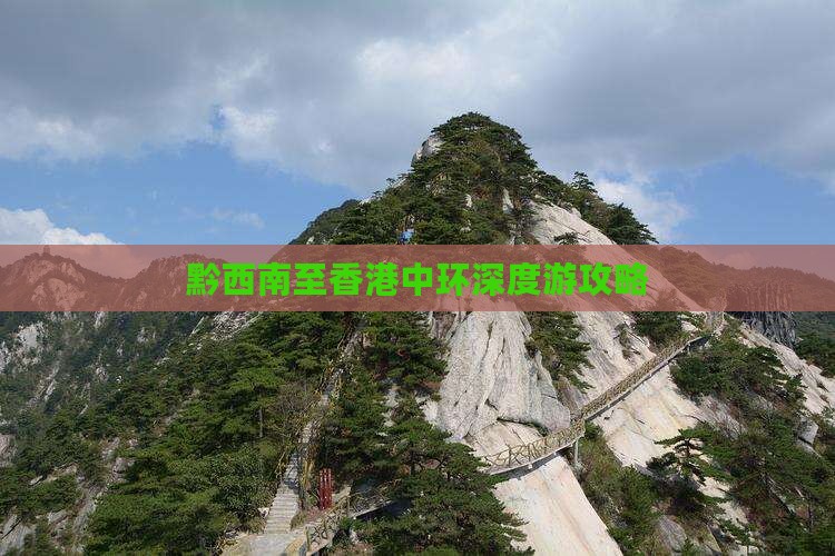 黔西南至香港中环深度游攻略