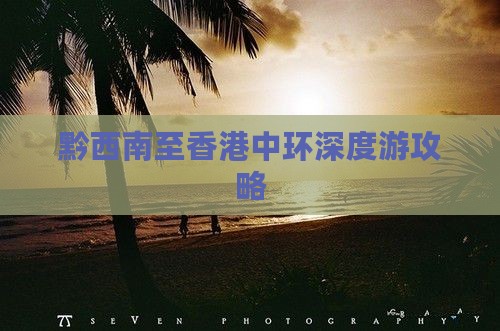 黔西南至香港中环深度游攻略