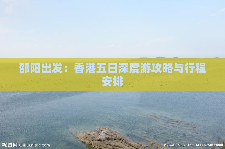邵阳出发：香港五日深度游攻略与行程安排
