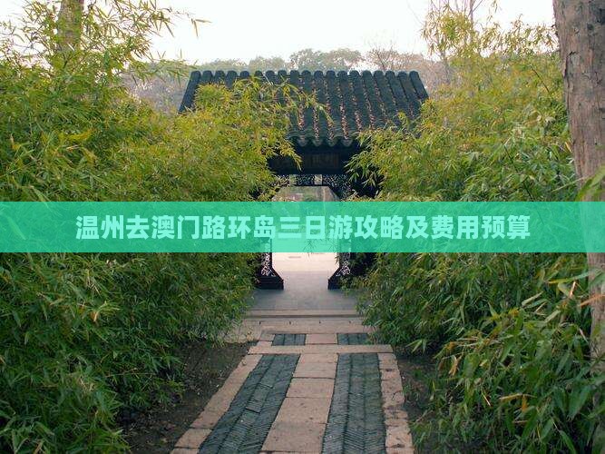 温州去澳门路环岛三日游攻略及费用预算