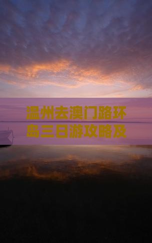温州去澳门路环岛三日游攻略及费用预算