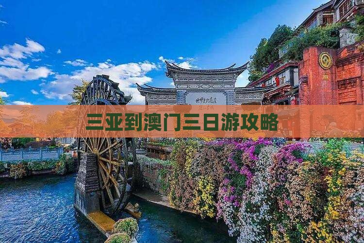 三亚到澳门三日游攻略
