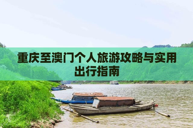 重庆至澳门个人旅游攻略与实用出行指南