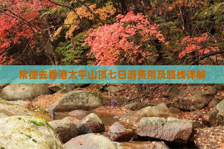 常德去香港太平山顶七日游费用及路线详解