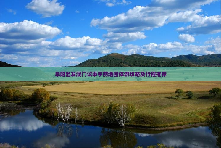 阜阳出发澳门议事亭前地团体游攻略及行程推荐