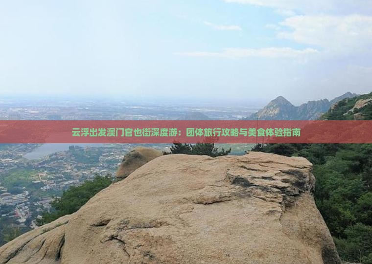 云浮出发澳门官也街深度游：团体旅行攻略与美食体验指南