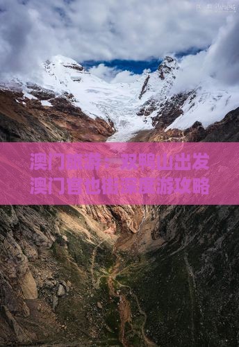 澳门旅游：双鸭山出发澳门官也街深度游攻略