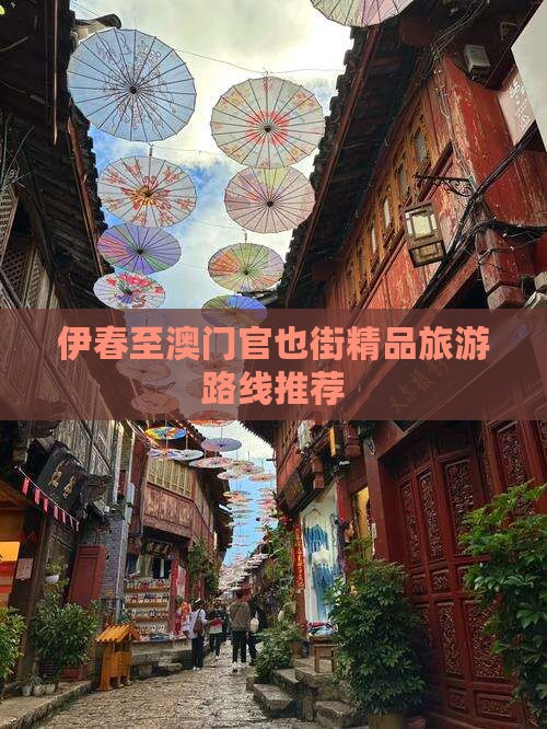 伊春至澳门官也街精品旅游路线推荐