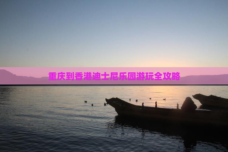 重庆到香港迪士尼乐园游玩全攻略