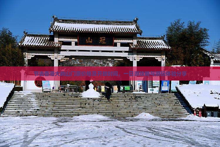 节去香港大屿山门票价格及开放时间，一日游攻略与游玩体验分享
