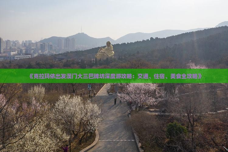 《克拉玛依出发澳门大三巴牌坊深度游攻略：交通、住宿、美食全攻略》