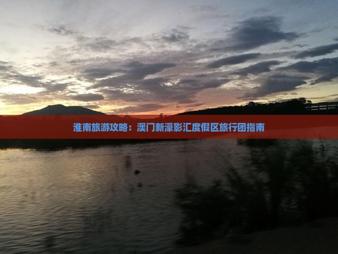 淮南旅游攻略：澳门新濠影汇度假区旅行团指南