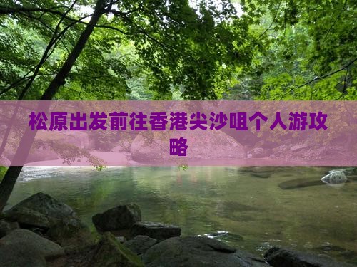 松原出发前往香港尖沙咀个人游攻略