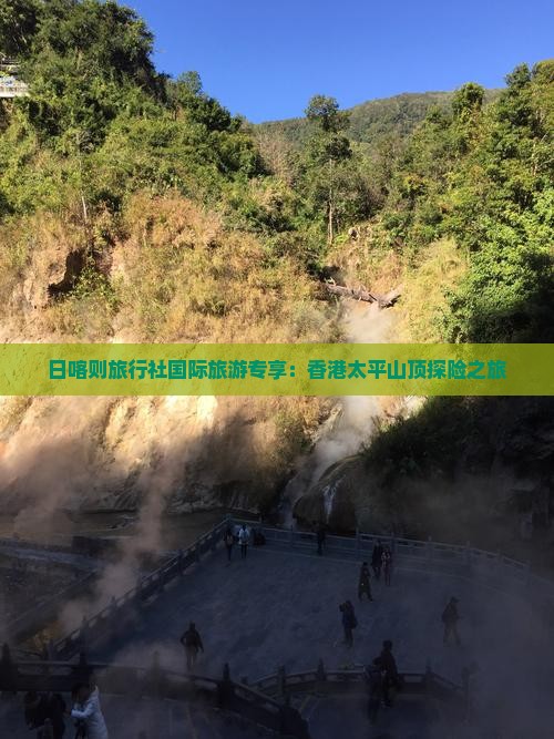 日喀则旅行社国际旅游专享：香港太平山顶探险之旅