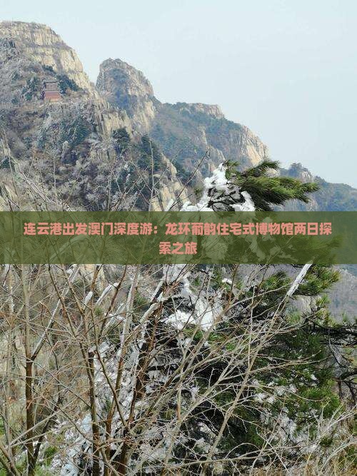 连云港出发澳门深度游：龙环葡韵住宅式博物馆两日探索之旅