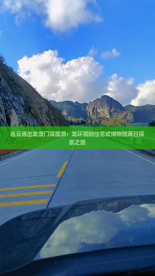 连云港出发澳门深度游：龙环葡韵住宅式博物馆两日探索之旅