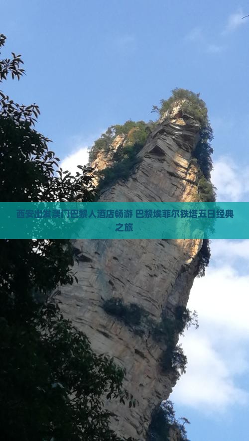 西安出发澳门巴黎人酒店畅游+巴黎埃菲尔铁塔五日经典之旅