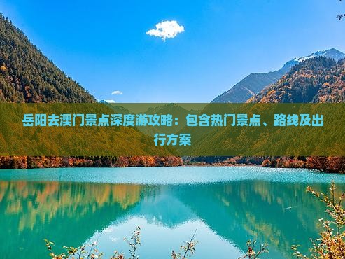 岳阳去澳门景点深度游攻略：包含热门景点、路线及出行方案